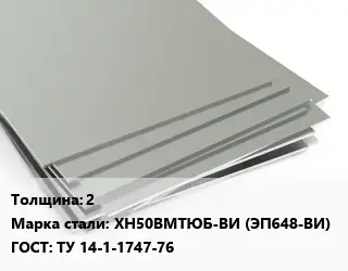 Лист нержавеющий 2 Сталь: ХН50ВМТЮБ-ВИ (ЭП648-ВИ) ТУ 14-1-1747-76